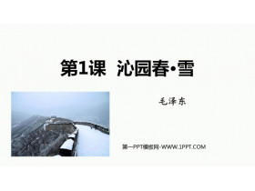 《沁园春·雪》PPT精品教学课件下载-第一PPT