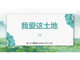 《我爱这土地》PPT免费优秀课件-第一PPT