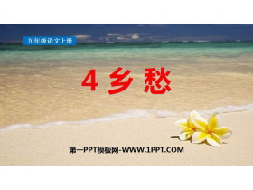 《乡愁》PPT精品免费课件-第一PPT