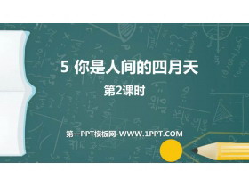 《你是人间的四月天》PPT课件(第2课时)-第一PPT