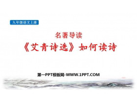 《艾青诗选》如何读诗PPT课件下载-第一PPT