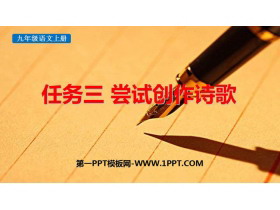 《尝试创作诗歌》PPT课件下载-第一PPT
