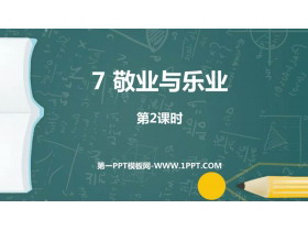 《敬业与乐业》PPT教学课件(第2课时)-第一PPT
