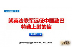 《就英法联军远征中国致巴特勒上尉的信》PPT下载(第1课时)-第一PPT