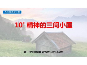 《精神的三间小屋》PPT优秀教学课件-第一PPT