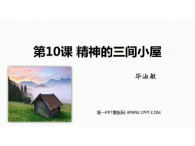 《精神的三间小屋》PPT免费精品课件-第一PPT