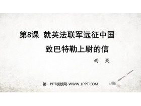 《就英法联军远征中国致巴特勒上尉的信》PPT精品教学课件-第一PPT