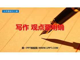 《观点要明确》PPT免费课件-第一PPT