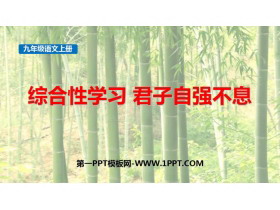 《君子自强不息》PPT免费课件-第一PPT