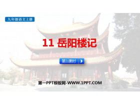 《岳阳楼记》PPT免费课件(第1课时)-第一PPT
