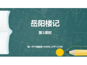 《岳阳楼记》PPT免费下载(第1课时)-第一PPT
