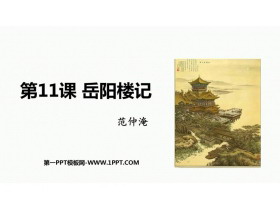 《岳阳楼记》PPT优秀教学课件-第一PPT