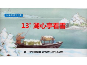 《湖心亭看雪》PPT精品免费课件-第一PPT