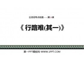 《行路难》PPT免费教学课件-第一PPT