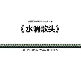 《水调歌头》PPT免费教学课件-第一PPT