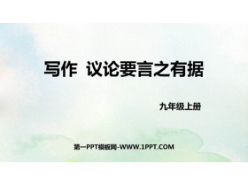 《议论要言之有据》PPT精品课件-第一PPT