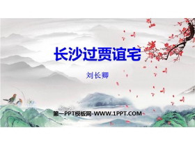 《长沙过贾谊宅》PPT免费课件-第一PPT