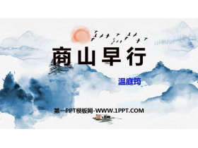 《商山早行》PPT免费课件-第一PPT