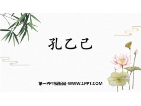 《孔乙己》PPT免费教学课件-第一PPT