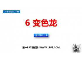 《变色龙》PPT免费课件(第2课时)-第一PPT