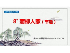 《蒲柳人家》PPT优质教学课件-第一PPT