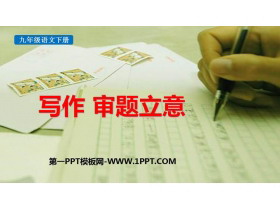 《审题立意》PPT免费下载-第一PPT