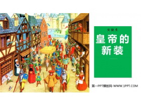 《皇帝的新装》PPT优质教学课件-第一PPT