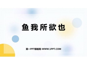 《鱼我所欲也》PPT优秀课件下载-第一PPT