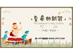 《皇帝的新装》PPT优质免费课件-第一PPT