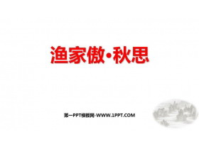 《渔家傲·秋思》词四首PPT精品课件下载-第一PPT