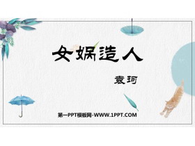 《女娲造人》PPT精品教学课件-第一PPT