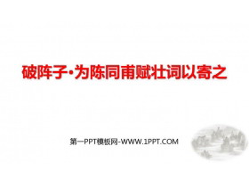 《破阵子·为陈同甫赋壮词以寄之》词四首PPT精品课件下载-第一PPT