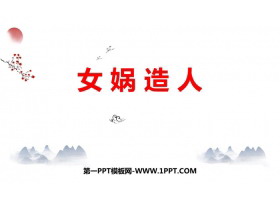 《女娲造人》PPT优秀教学课件-第一PPT
