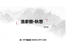 《渔家傲·秋思》词四首PPT优质课件下载-第一PPT