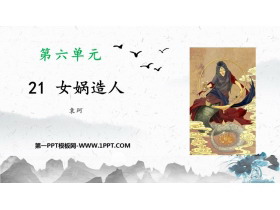 《女娲造人》PPT优质免费课件-第一PPT