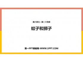 《蚊子和狮子》PPT精品课件下载-第一PPT
