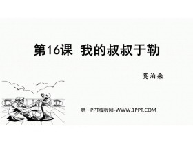 《我的叔叔于勒》PPT优秀教学课件-第一PPT
