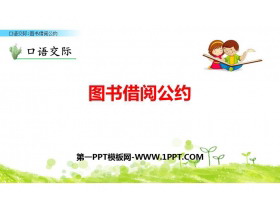 《图书借阅公约》PPT免费课件-第一PPT
