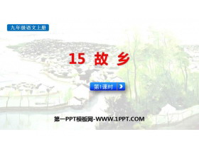 《故乡》PPT优质课件(第1课时)-第一PPT