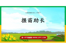 《揠苗助长》寓言二则PPT下载-第一PPT
