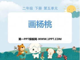 《画杨桃》PPT精品课件下载-第一PPT