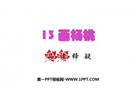 《画杨桃》PPT优秀课件下载-第一PPT