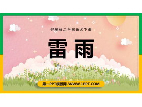 《雷雨》PPT优质教学课件-第一PPT