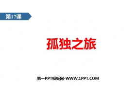 《孤独之旅》PPT精品教学课件-第一PPT