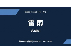 《雷雨》PPT教学课件(第2课时)-第一PPT