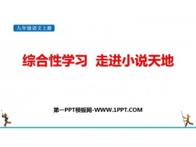 《走进小说天地》PPT免费下载-第一PPT