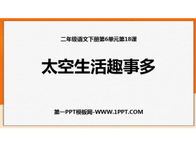 《太空生活趣事多》PPT优秀课件下载-第一PPT