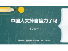 《中国人失掉自信力了吗》PPT课件下载(第2课时)-第一PPT