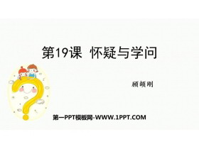 《怀疑与学问》PPT优秀课件下载-第一PPT