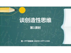《谈创造性思维》PPT教学课件(第1课时)-第一PPT